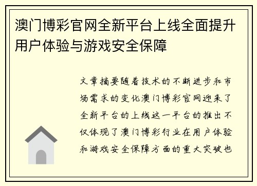 澳门博彩官网全新平台上线全面提升用户体验与游戏安全保障