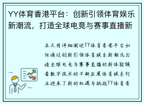 YY体育香港平台：创新引领体育娱乐新潮流，打造全球电竞与赛事直播新体验