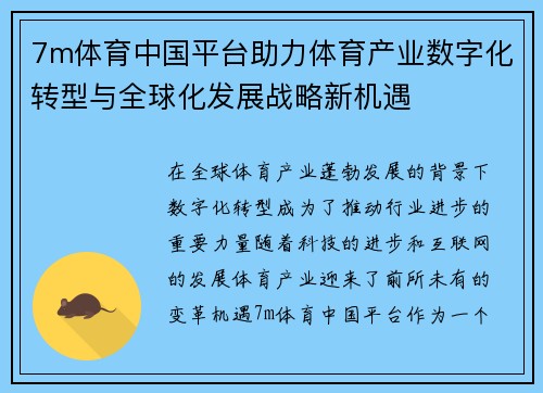 7m体育中国平台助力体育产业数字化转型与全球化发展战略新机遇