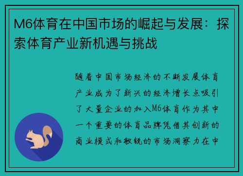 M6体育在中国市场的崛起与发展：探索体育产业新机遇与挑战