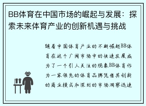 BB体育在中国市场的崛起与发展：探索未来体育产业的创新机遇与挑战