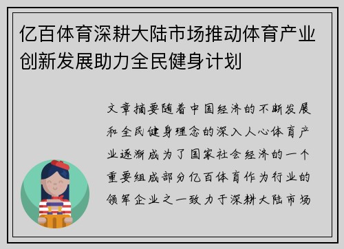 亿百体育深耕大陆市场推动体育产业创新发展助力全民健身计划