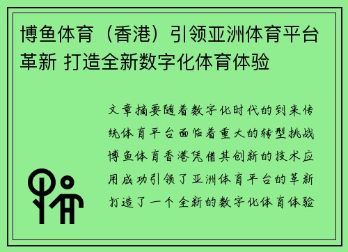 博鱼体育（香港）引领亚洲体育平台革新 打造全新数字化体育体验