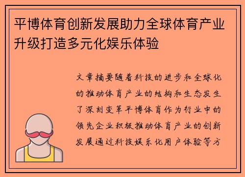 平博体育创新发展助力全球体育产业升级打造多元化娱乐体验