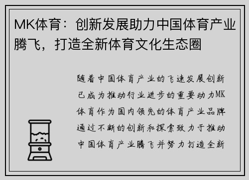 MK体育：创新发展助力中国体育产业腾飞，打造全新体育文化生态圈