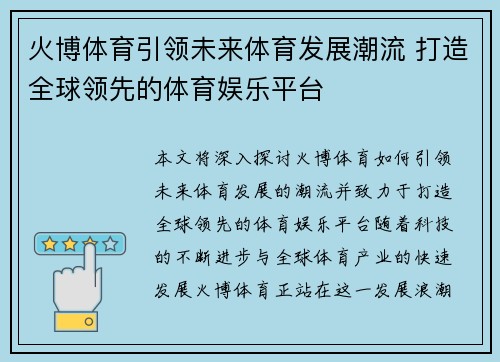 火博体育引领未来体育发展潮流 打造全球领先的体育娱乐平台
