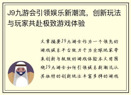 J9九游会引领娱乐新潮流，创新玩法与玩家共赴极致游戏体验