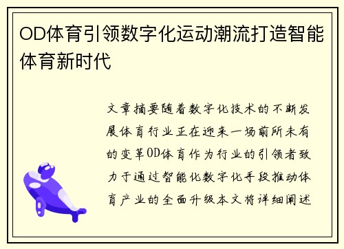 OD体育引领数字化运动潮流打造智能体育新时代