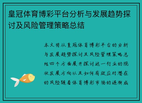 皇冠体育博彩平台分析与发展趋势探讨及风险管理策略总结