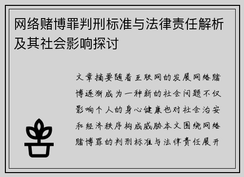 网络赌博罪判刑标准与法律责任解析及其社会影响探讨