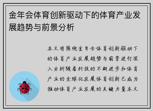 金年会体育创新驱动下的体育产业发展趋势与前景分析