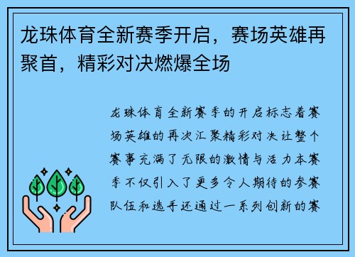 龙珠体育全新赛季开启，赛场英雄再聚首，精彩对决燃爆全场