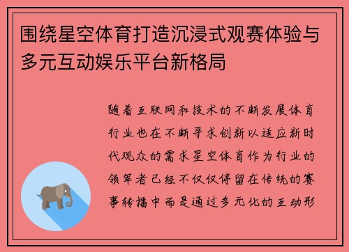 围绕星空体育打造沉浸式观赛体验与多元互动娱乐平台新格局
