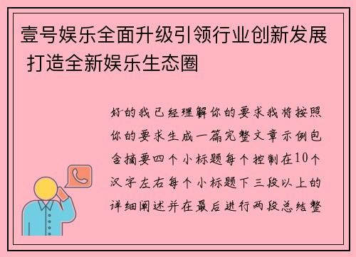 壹号娱乐全面升级引领行业创新发展 打造全新娱乐生态圈