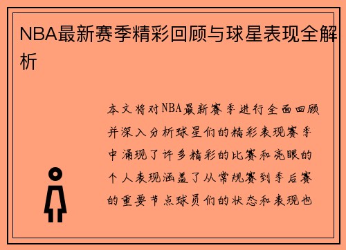 NBA最新赛季精彩回顾与球星表现全解析