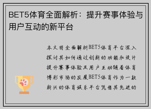 BET5体育全面解析：提升赛事体验与用户互动的新平台