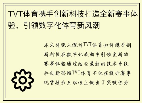 TVT体育携手创新科技打造全新赛事体验，引领数字化体育新风潮
