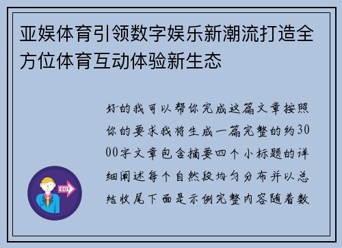 亚娱体育引领数字娱乐新潮流打造全方位体育互动体验新生态