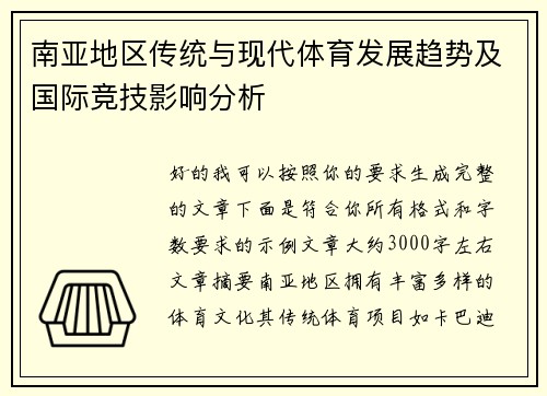 南亚地区传统与现代体育发展趋势及国际竞技影响分析