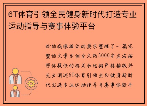 6T体育引领全民健身新时代打造专业运动指导与赛事体验平台