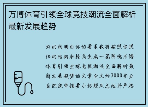 万博体育引领全球竞技潮流全面解析最新发展趋势