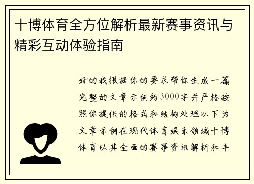 十博体育全方位解析最新赛事资讯与精彩互动体验指南