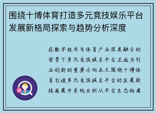 围绕十博体育打造多元竞技娱乐平台发展新格局探索与趋势分析深度