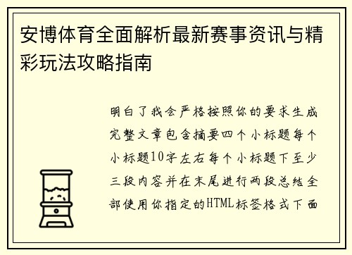 安博体育全面解析最新赛事资讯与精彩玩法攻略指南 安博体育全面解析最新赛事资讯与精彩玩法攻略指南