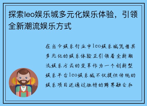 探索leo娱乐城多元化娱乐体验,引领全新潮流娱乐方式 探索leo娱乐城多元化娱乐体验,引领全新潮流娱乐方式