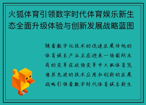 火狐体育引领数字时代体育娱乐新生态全面升级体验与创新发展战略蓝图 火狐体育引领数字时代体育娱乐新生态全面升级体验与创新发展战略蓝图