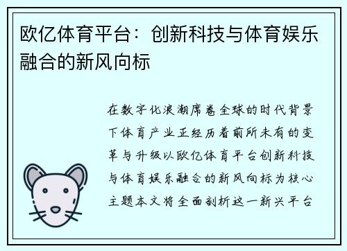 欧亿体育平台：创新科技与体育娱乐融合的新风向标
