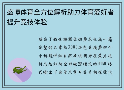 盛博体育全方位解析助力体育爱好者提升竞技体验