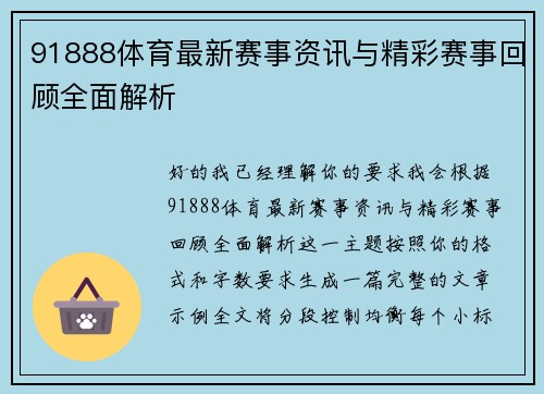 91888体育最新赛事资讯与精彩赛事回顾全面解析 91888体育最新赛事资讯与精彩赛事回顾全面解析