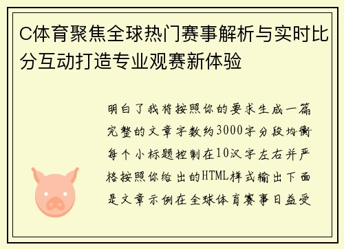 C体育聚焦全球热门赛事解析与实时比分互动打造专业观赛新体验