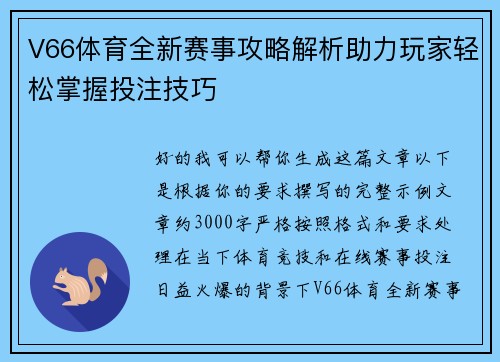 V66体育全新赛事攻略解析助力玩家轻松掌握投注技巧