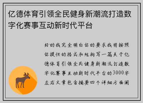 亿德体育引领全民健身新潮流打造数字化赛事互动新时代平台