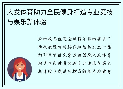 大发体育助力全民健身打造专业竞技与娱乐新体验