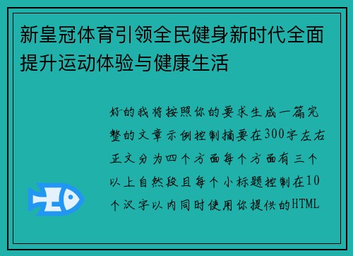 新皇冠体育引领全民健身新时代全面提升运动体验与健康生活