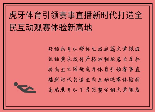 虎牙体育引领赛事直播新时代打造全民互动观赛体验新高地 虎牙体育引领赛事直播新时代打造全民互动观赛体验新高地