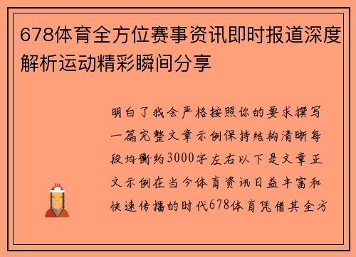678体育全方位赛事资讯即时报道深度解析运动精彩瞬间分享 678体育全方位赛事资讯即时报道深度解析运动精彩瞬间分享