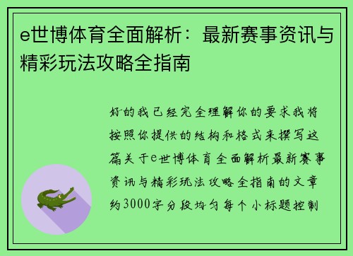 e世博体育全面解析:最新赛事资讯与精彩玩法攻略全指南 e世博体育全面解析:最新赛事资讯与精彩玩法攻略全指南