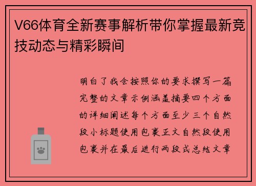 V66体育全新赛事解析带你掌握最新竞技动态与精彩瞬间