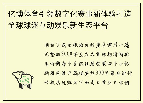 亿博体育引领数字化赛事新体验打造全球球迷互动娱乐新生态平台 亿博体育引领数字化赛事新体验打造全球球迷互动娱乐新生态平台