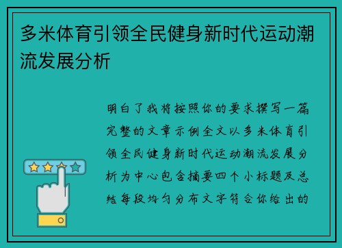 多米体育引领全民健身新时代运动潮流发展分析 多米体育引领全民健身新时代运动潮流发展分析