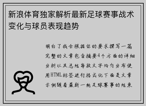 新浪体育独家解析最新足球赛事战术变化与球员表现趋势 新浪体育独家解析最新足球赛事战术变化与球员表现趋势