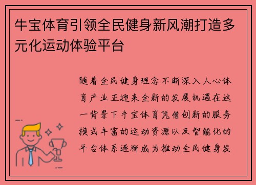 牛宝体育引领全民健身新风潮打造多元化运动体验平台