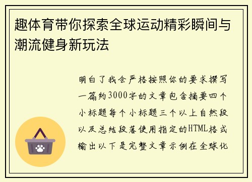 趣体育带你探索全球运动精彩瞬间与潮流健身新玩法
