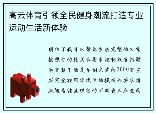 高云体育引领全民健身潮流打造专业运动生活新体验