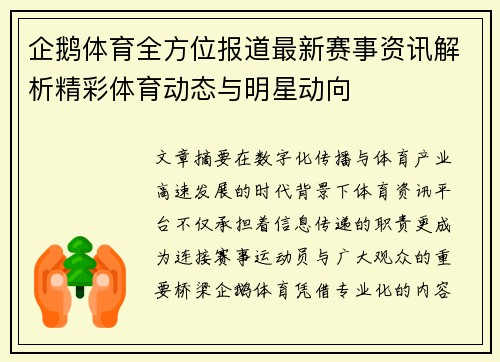 企鹅体育全方位报道最新赛事资讯解析精彩体育动态与明星动向 企鹅体育全方位报道最新赛事资讯解析精彩体育动态与明星动向