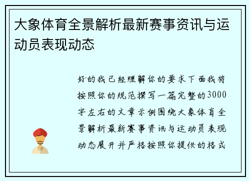 大象体育全景解析最新赛事资讯与运动员表现动态